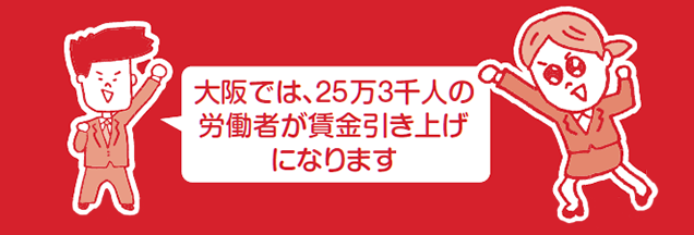 大阪では、25万3千人の労働者が賃金引き上げになります