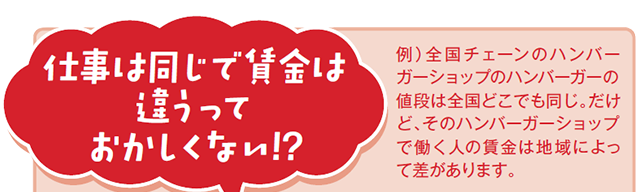 仕事は同じで賃金は違うっておかしくない!?
