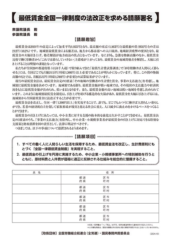 最低賃金全国一律制度の法改正を求める請願署名