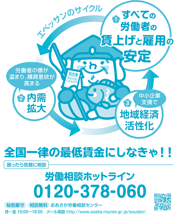 全国一律の最低賃金にしなきゃ!! 労働相談ホットライン 0120-378-060
