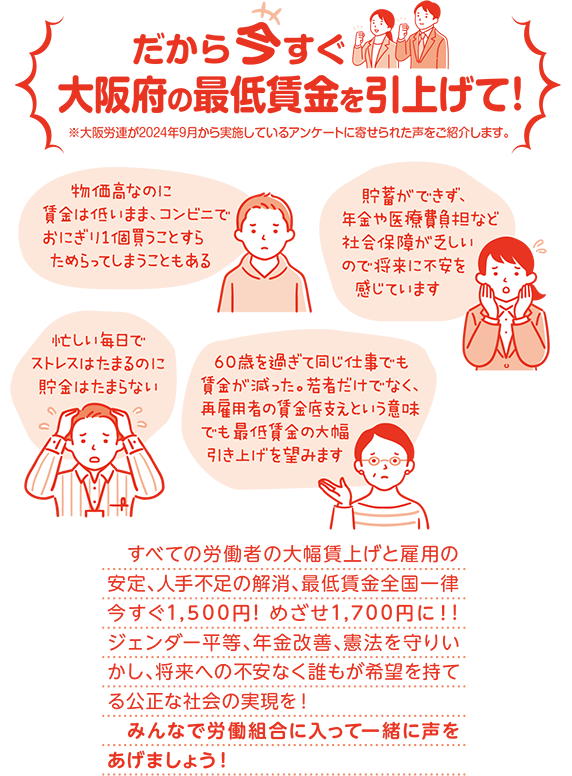だから今すぐ大阪府の最低賃金を引上げて！