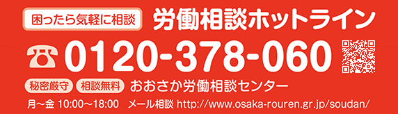 困ったら気軽に相談　労働相談ホットライン　0120-378-060