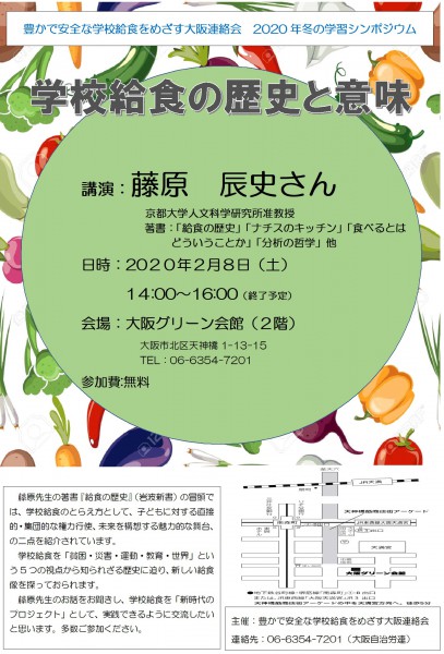 豊かで安全な学校給食をめざす大阪連絡会2020年冬の学習シンポジウム案内　(2020.2.8)