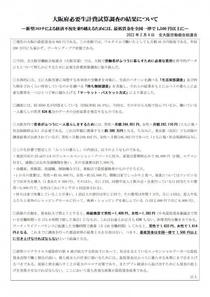 大阪府必要生計費試算調査記者レク資料